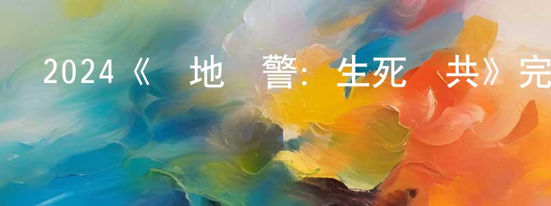 包麗玲的動漫綜藝大全,2024《絕地戰警:生死與共》完整版電影/在線觀看/百度云-美劇天堂